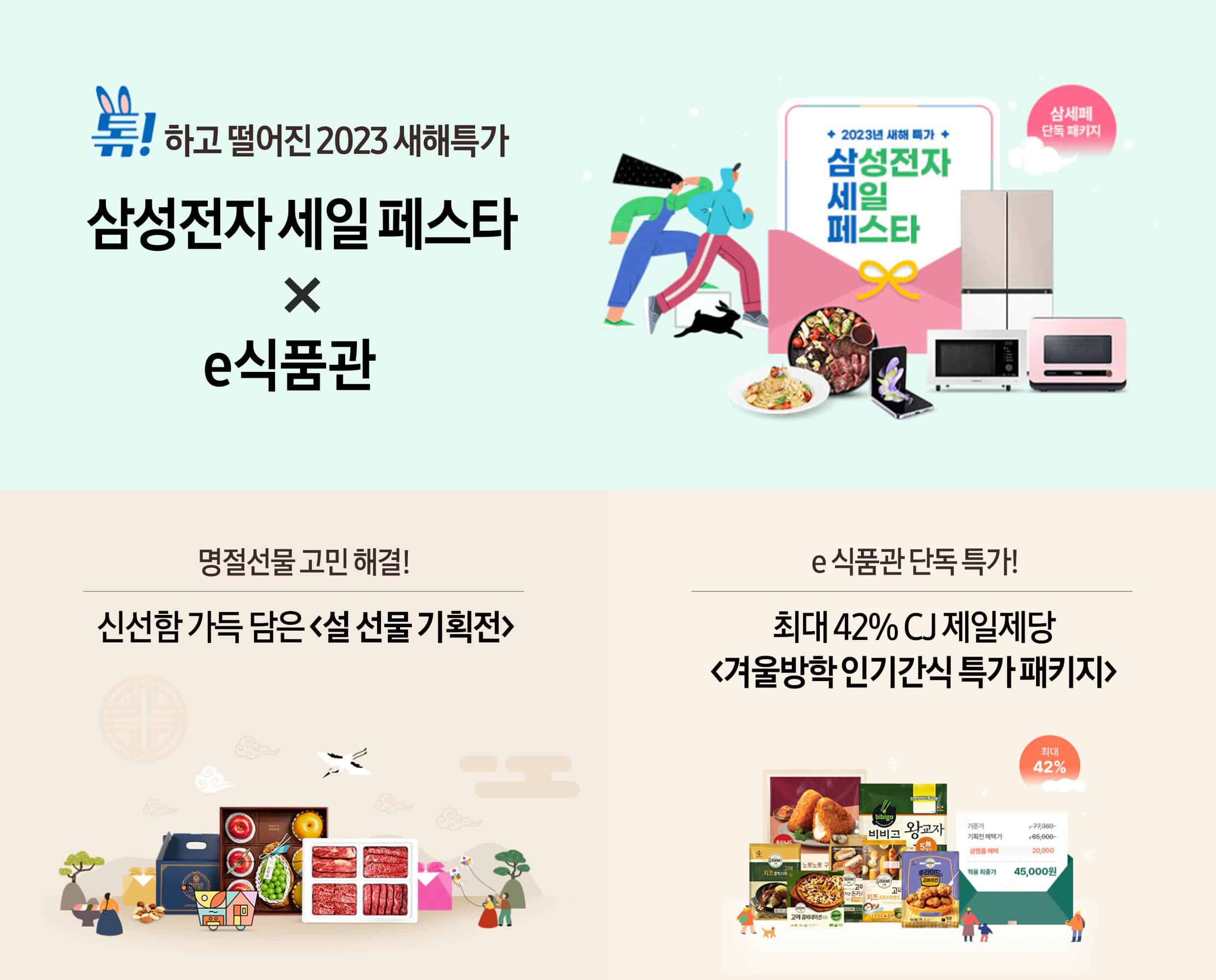 삼성전자,'e식품관'에서 새해맞이 기획전 마련