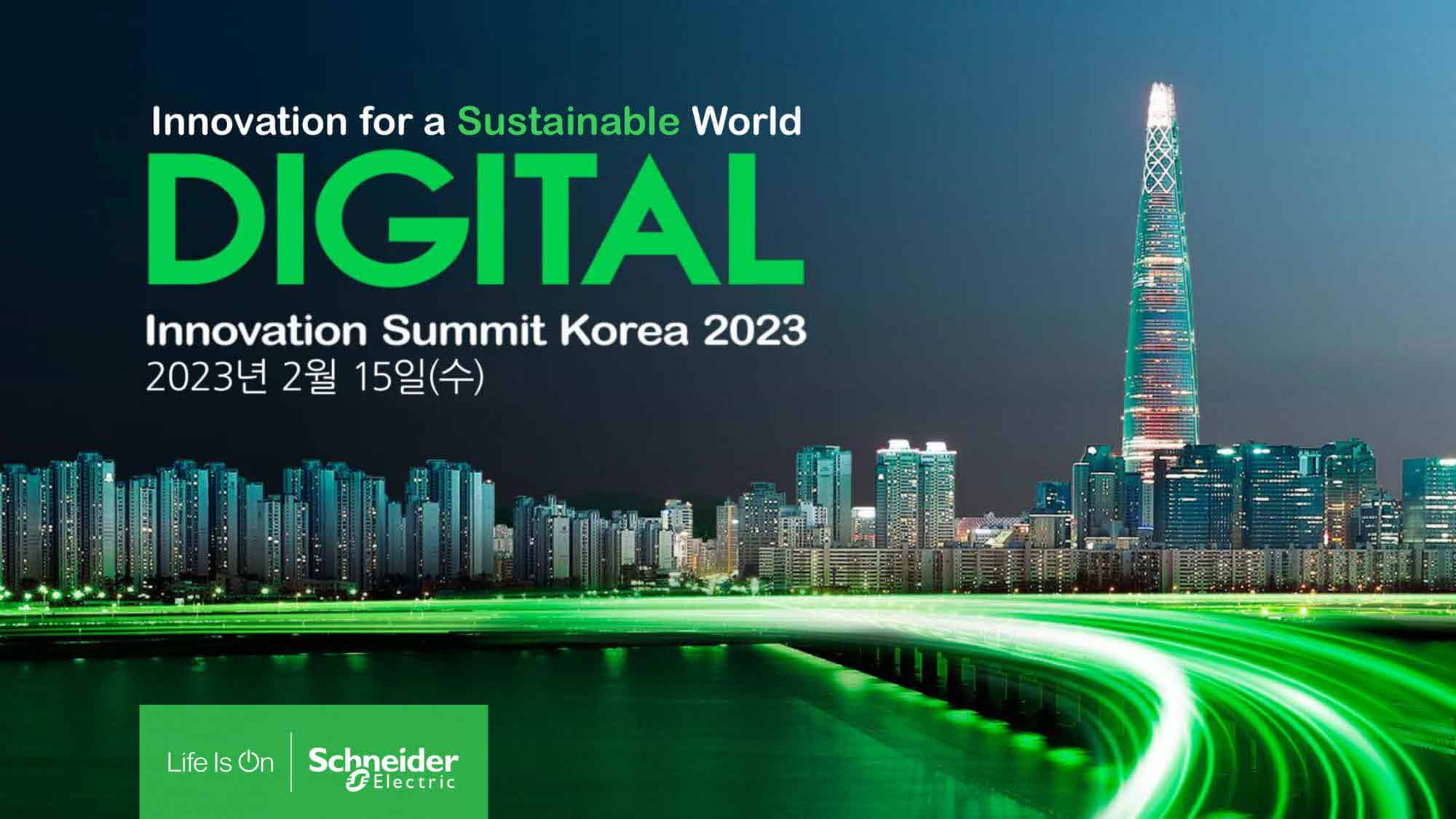 슈나이더일렉트릭코리아, 2월 15일 이노베이션 서밋 코리아 2023 개최