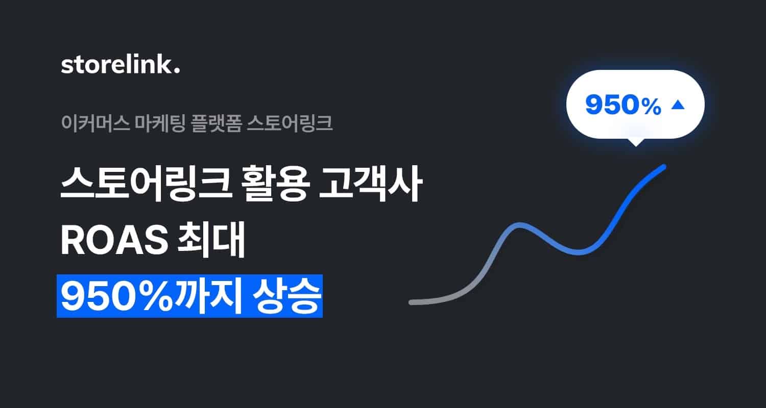 스토어링크, 고객 성공 사례 발표.. ‘ROAS 최대 950%까지 상승’