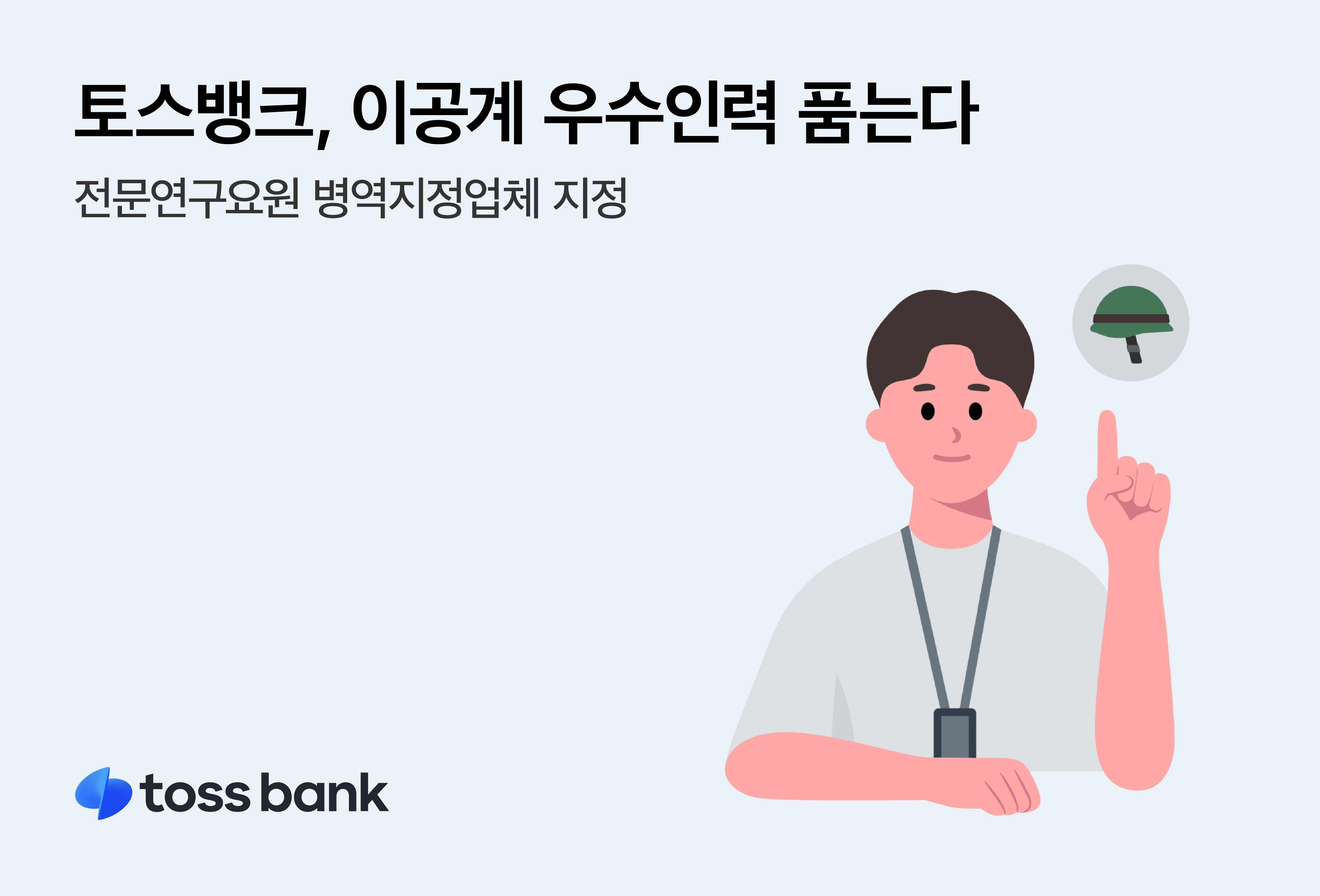 토스뱅크 전문연구요원 병역지정업체 지정