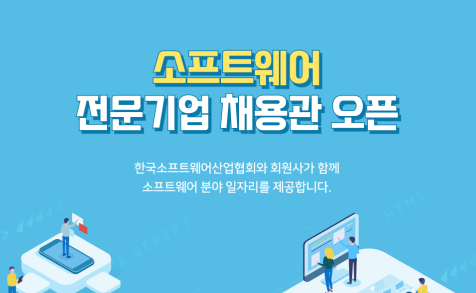 한국소프트웨어산업협회, SW 전문 기업 채용관 마련