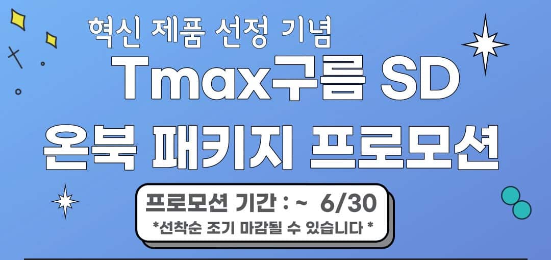 max구름 SD 혁신제품 선정···혁신 장터 등록 기념 특별 프로모션 진행