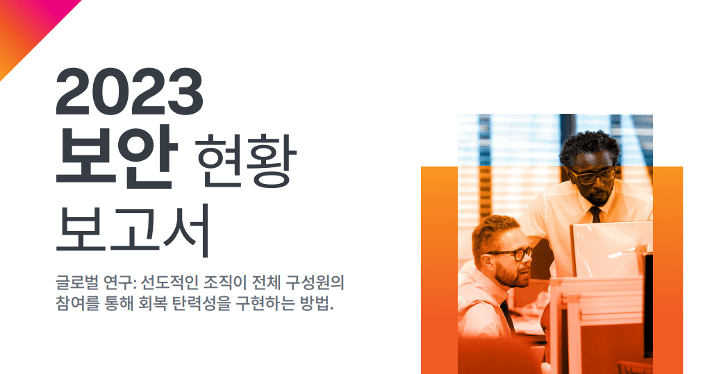 스플렁크, 2023 보안 현황 보고서 발표···기업 중 절반 이상, 데이터 유출 경험