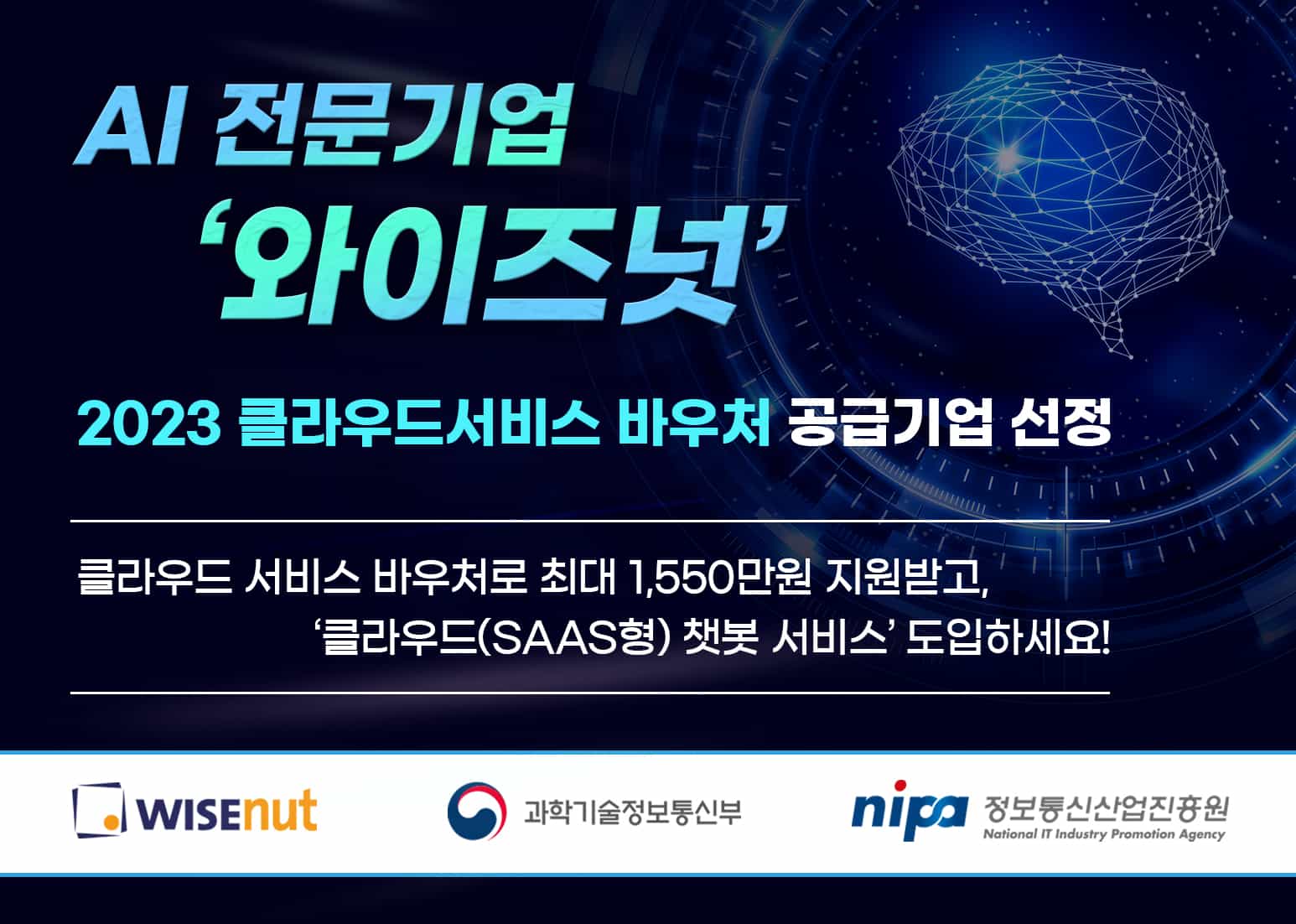 와이즈넛, 클라우드 바우처 지원사업 수요기업 모집···AI챗봇 간편 도입 가능