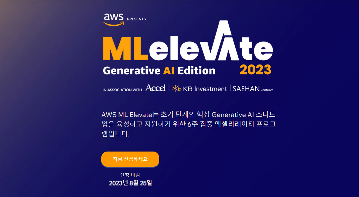 AWS·새한창투·KB인베스트먼트, 스타트업 지원 위한 AWS 생성형 AI 액셀러레이터 2023 발표