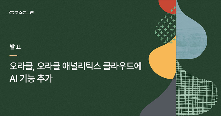 [OCW 2023] 오라클, 오라클 애널리틱스 클라우드에 AI 기능 추가