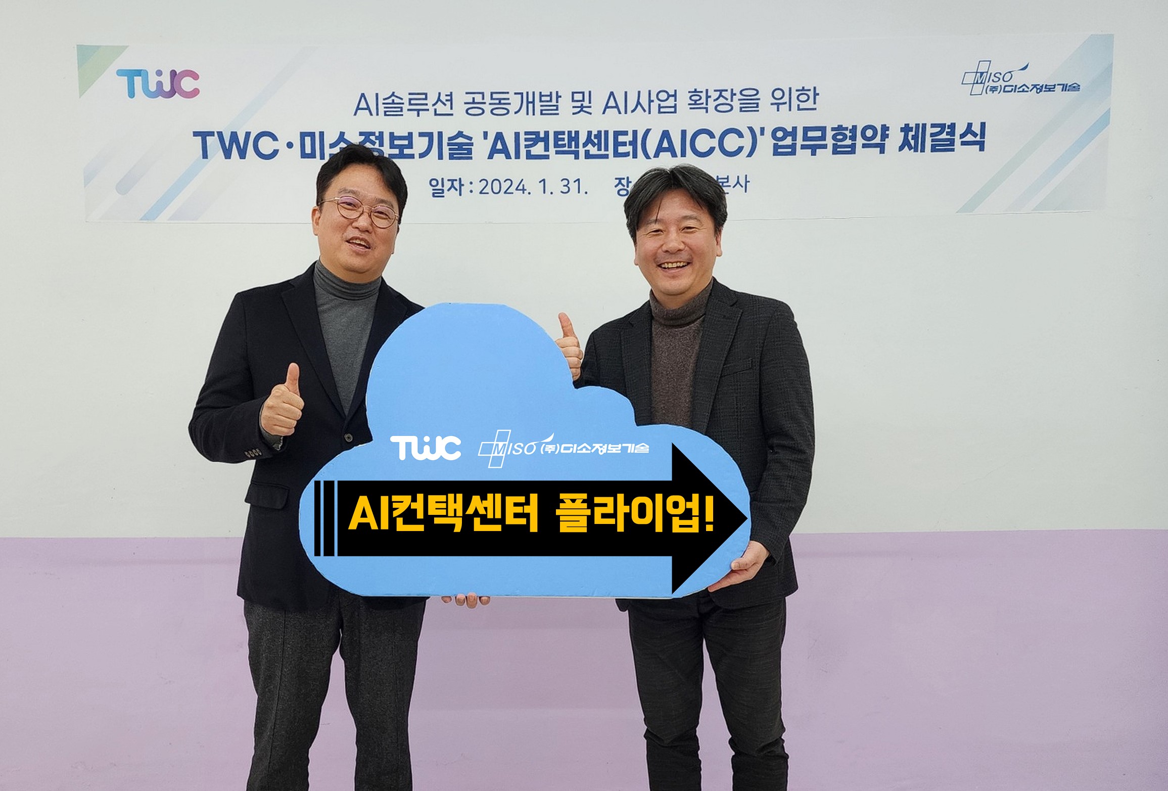 미소정보기술-TWC, 빅데이터분석 통해 상담원 업무부담 낮추고 고객만족 높이는 AICC고도화!