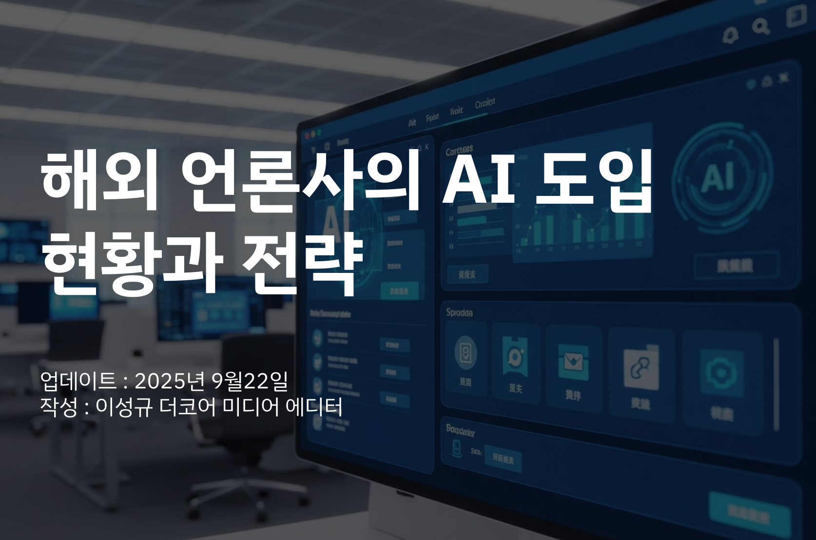[자료] AI 시대, 해외언론사들의 AI 도입 현황과 전략