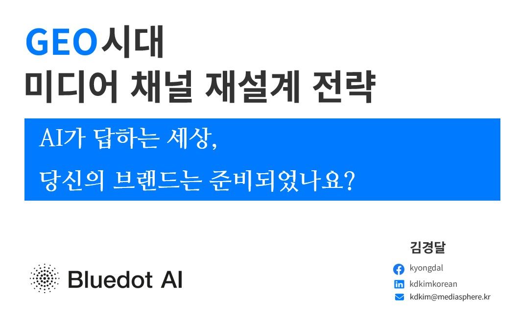 [발표자료] GEO시대, 미디어채널 재설계 전략
- AI가 답하는 세상, 당신의 브랜드는 준비되었나요?