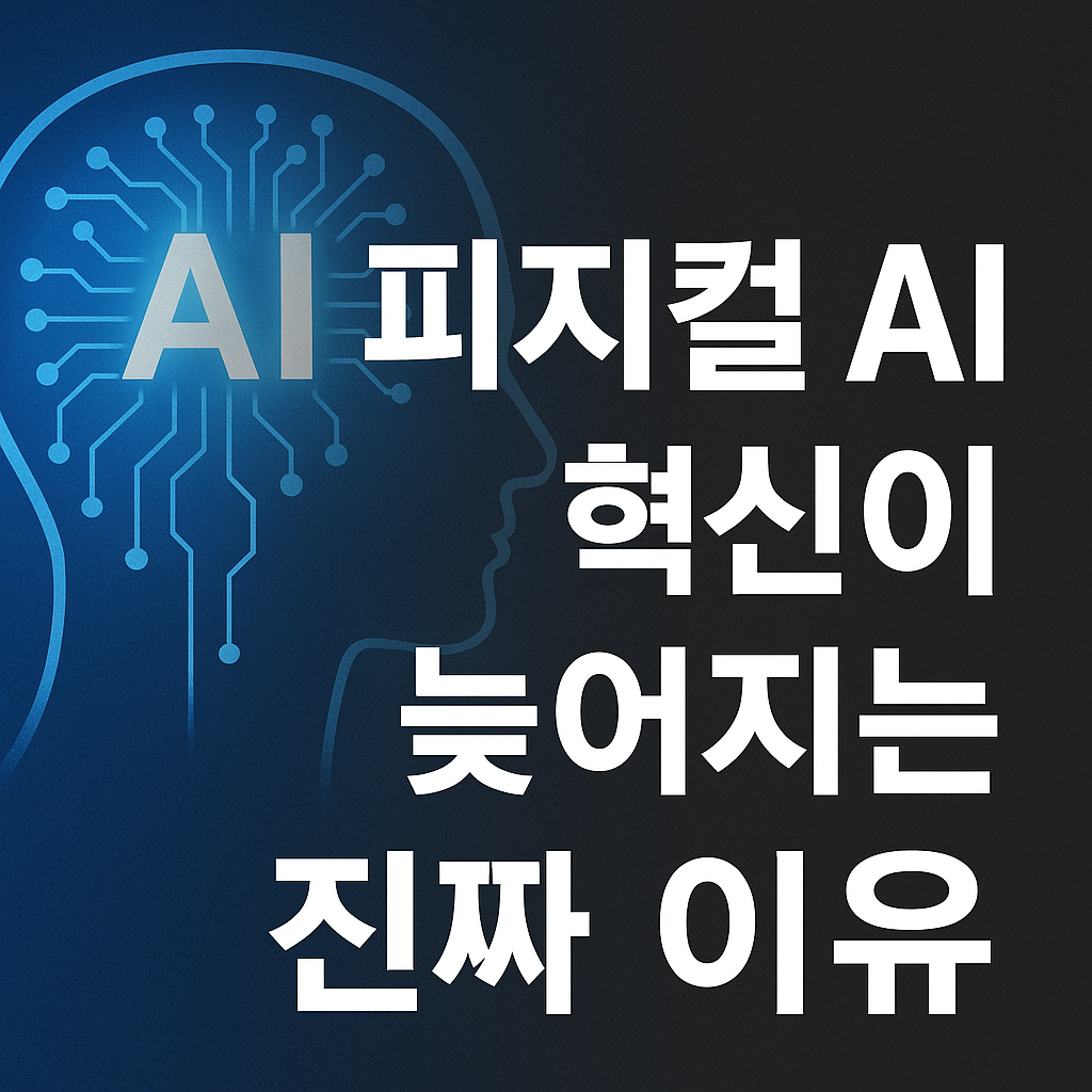 피지컬 AI 혁신이 늦어지는 진짜 이유