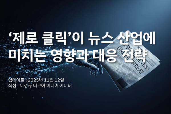 [자료] '제로 클릭' AI 검색이 뉴스 비즈니스에 미치는 영향과 대안