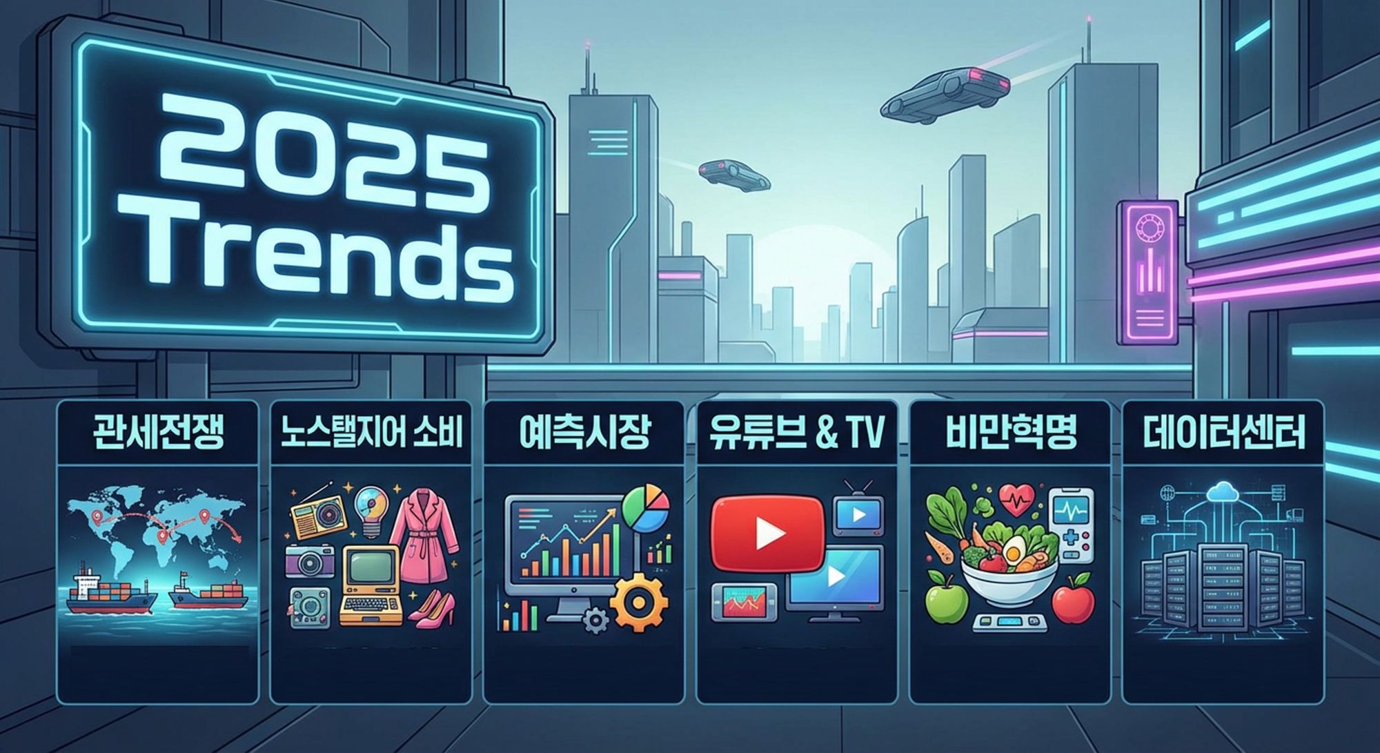 2025년을 휩쓴 6가지 트렌드, 내년에도 계속될까?