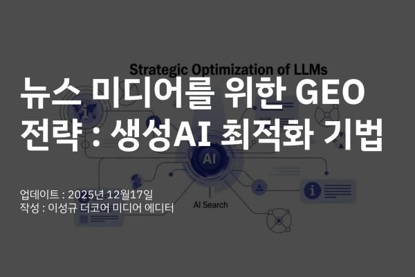 뉴스 미디어를 위한 GEO 전략 : 생성AI 최적화 기법