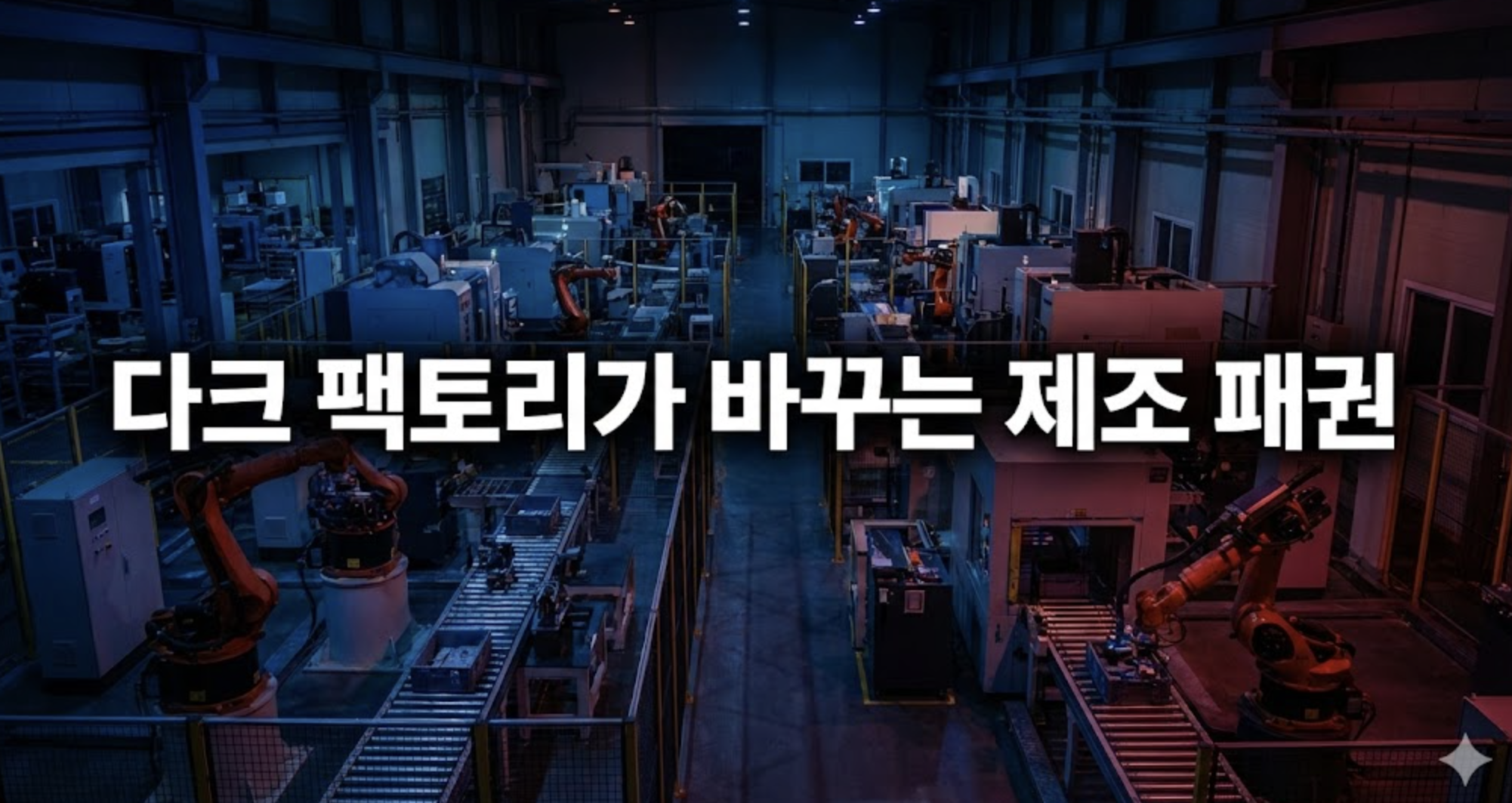 다크 팩토리 시대, 한국은 준비됐는가 — 기술 강국에서 ‘전기 및 인프라 약국’으로 전락할 위험