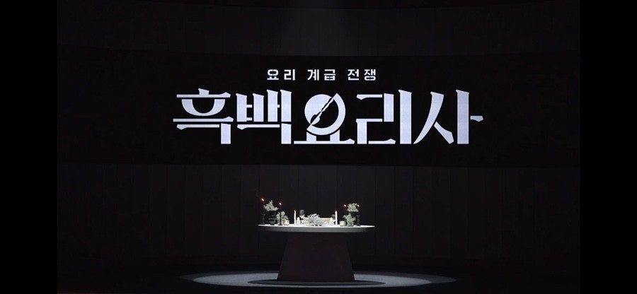 [칼럼] '흑백요리사'에서 발견한 '참신한 권위'