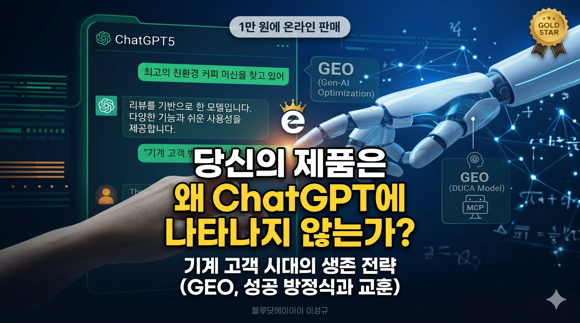 GEO, 성공 방정식과 교훈 : 기계 고객 시대의 생존 전략