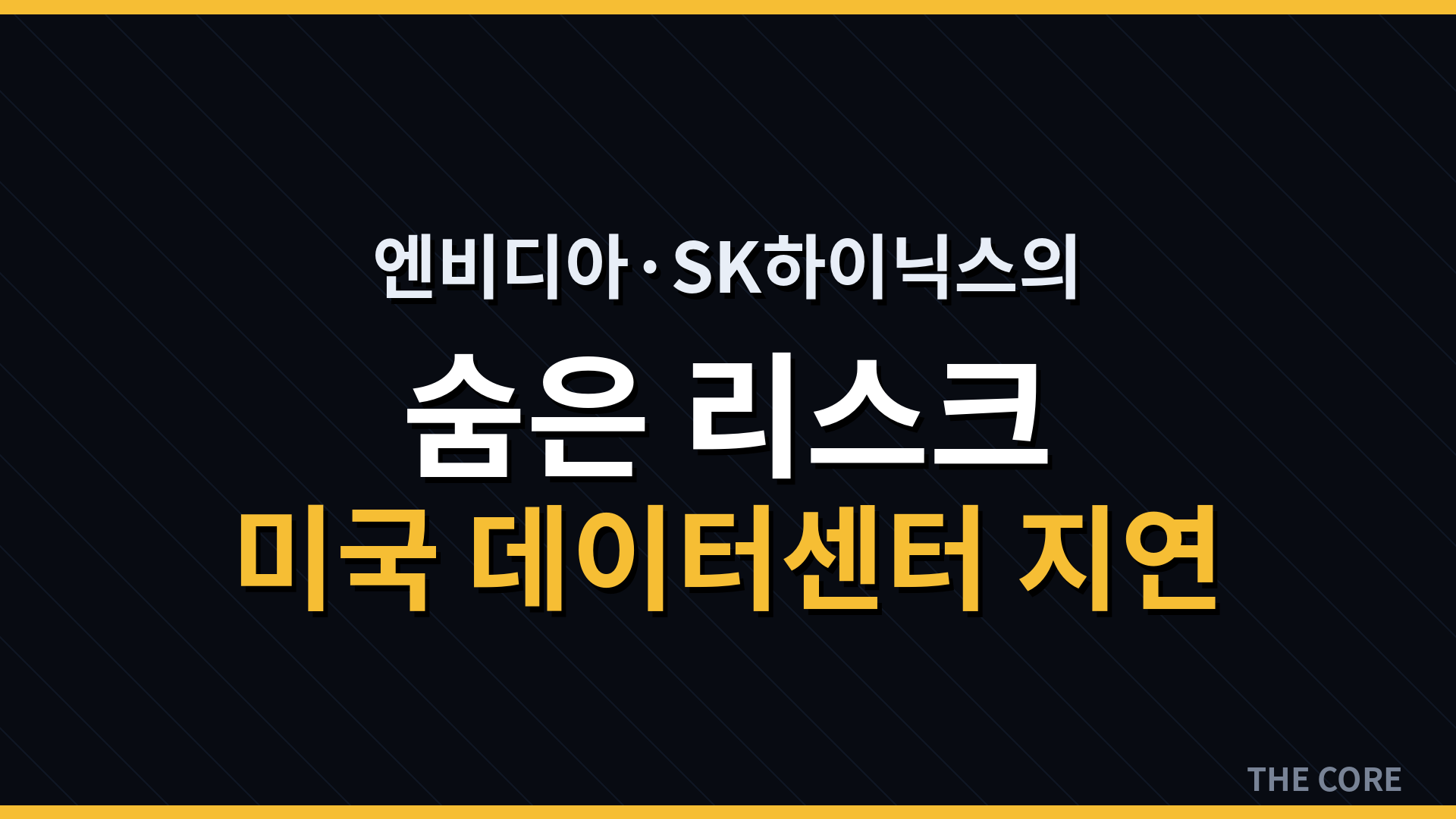 엔비디아, SK하이닉스의 숨은 리스크: 미국 데이터센터 지연