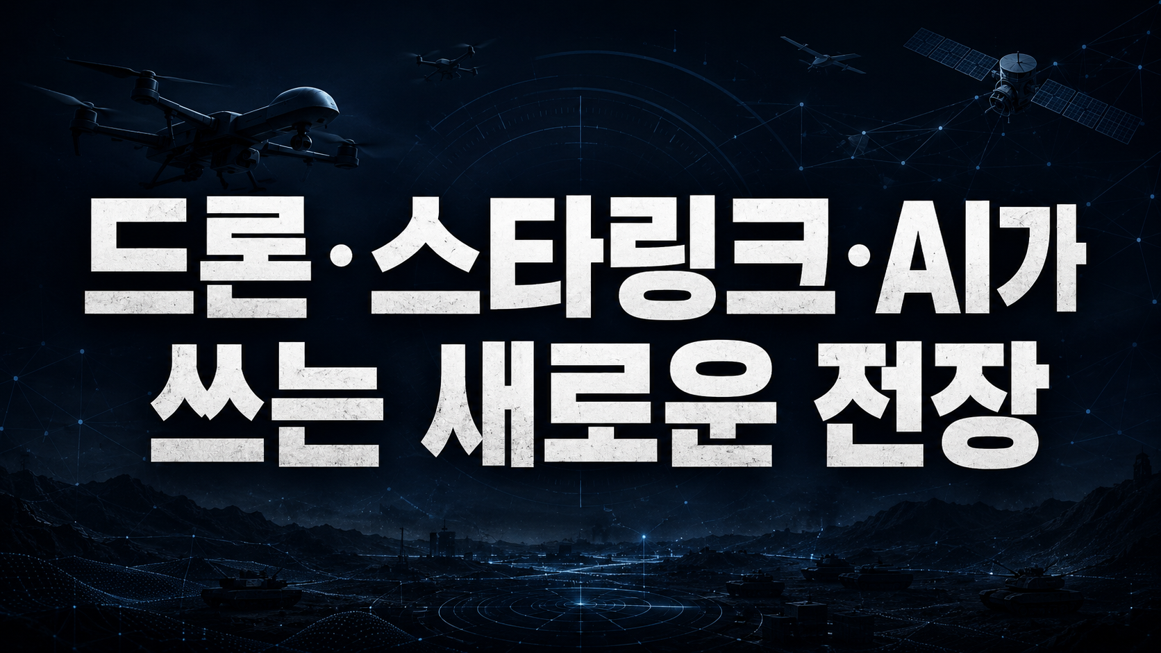 전쟁의 눈과 두뇌가 바뀌었다