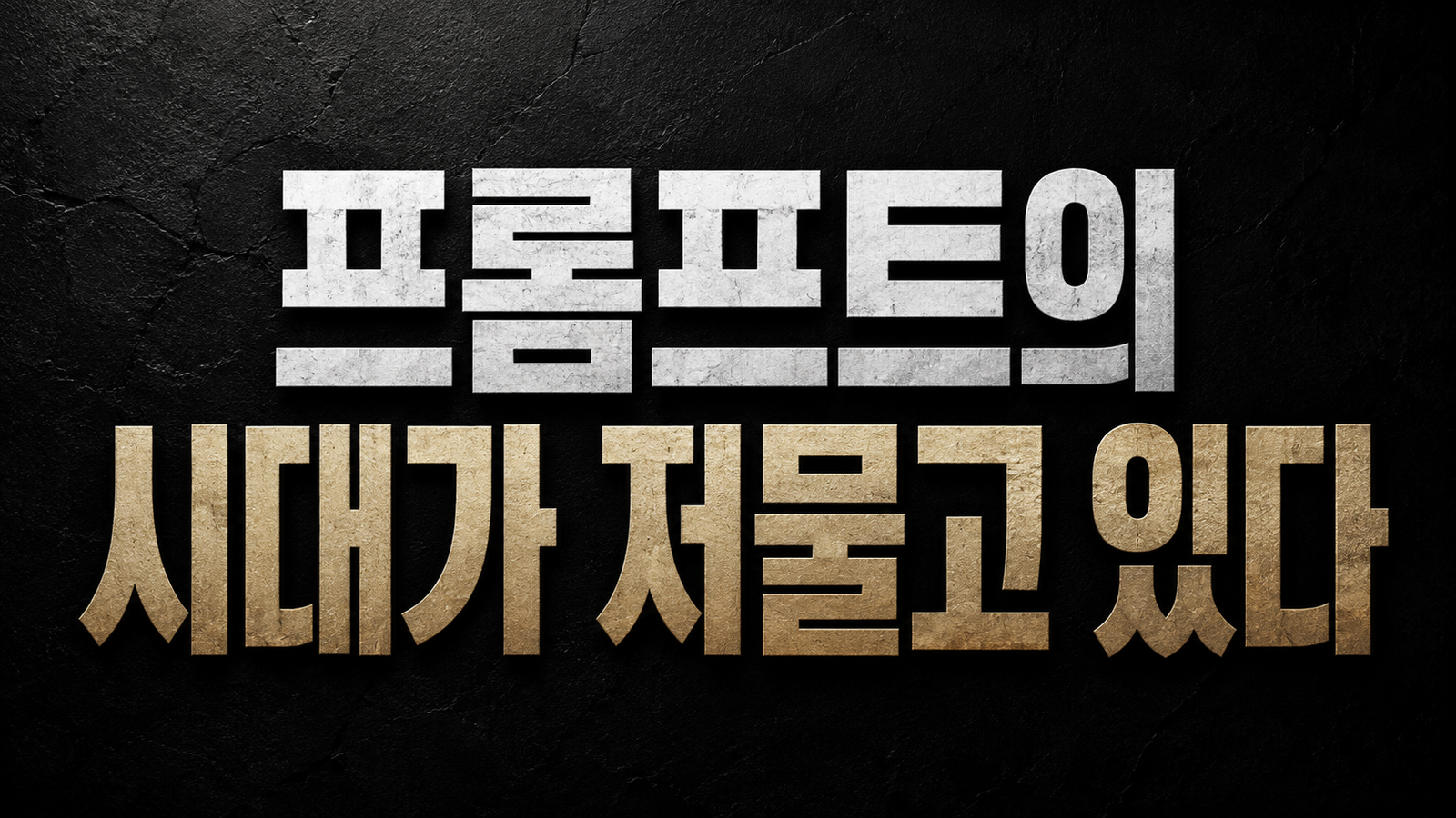 프롬프트의 시대가 저물고 있다: “코딩 다음은 금융” — AI Skills가 바꾸는 조직 지식의 경제학