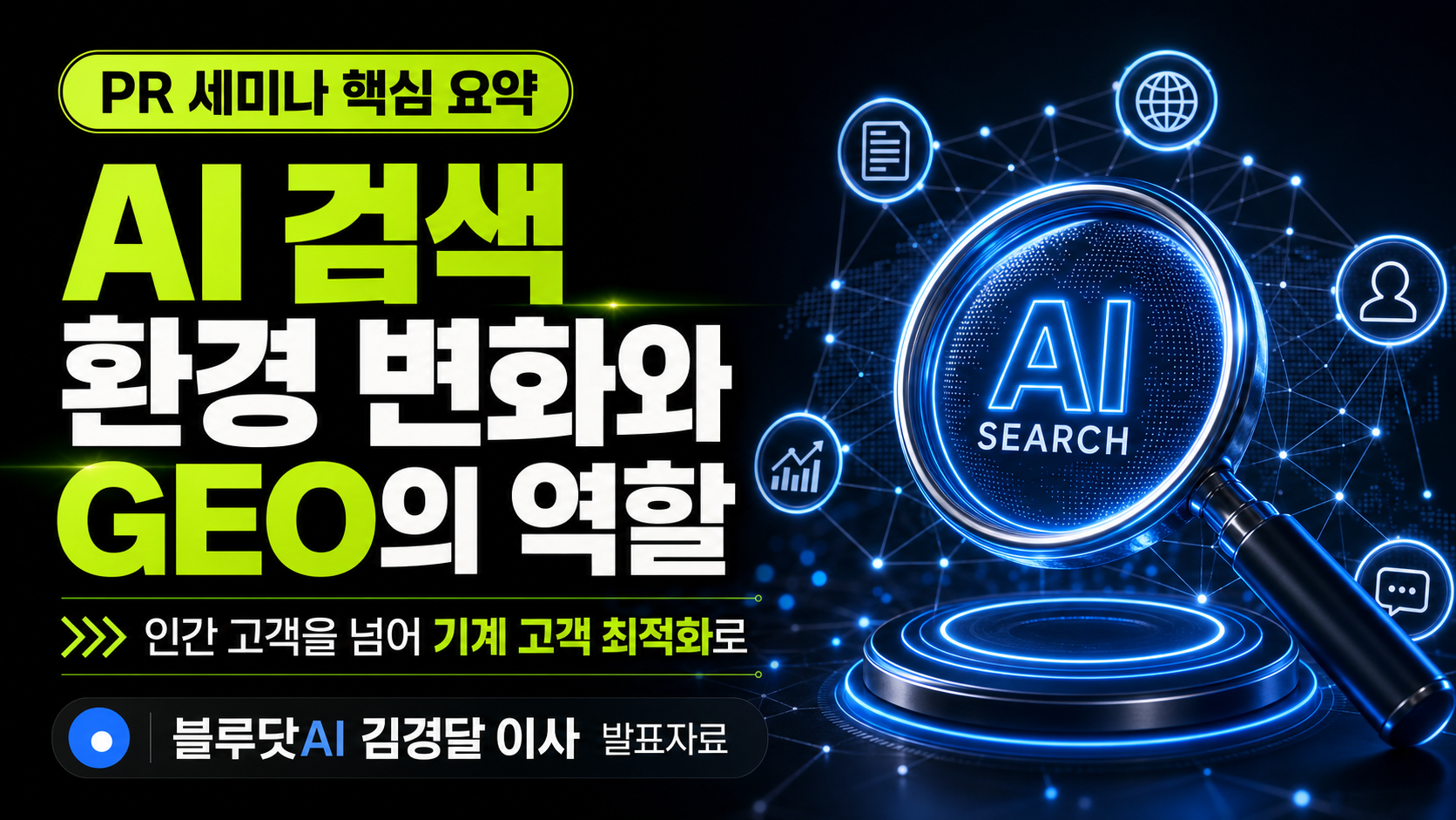 [발표자료] AI검색 환경 변화와 GEO - PR의 역할