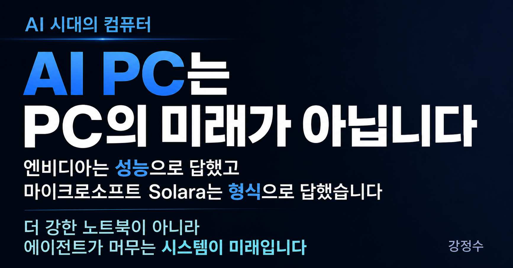 AI PC는 PC의 미래가 아닙니다
