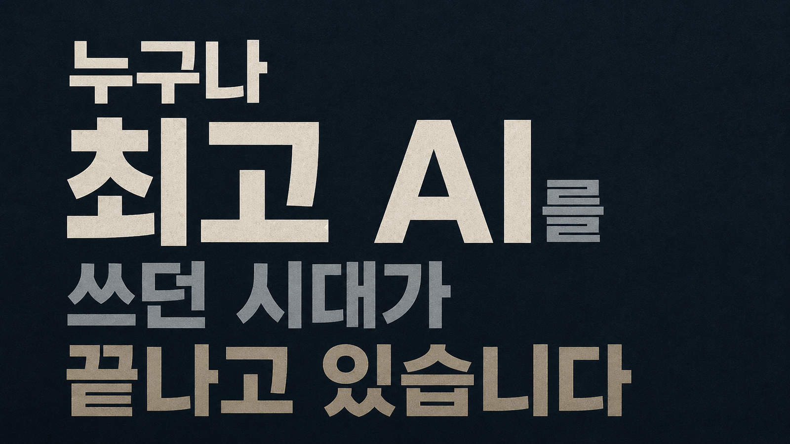 누구나 최고 AI를 쓰던 시대가 끝나고 있습니다