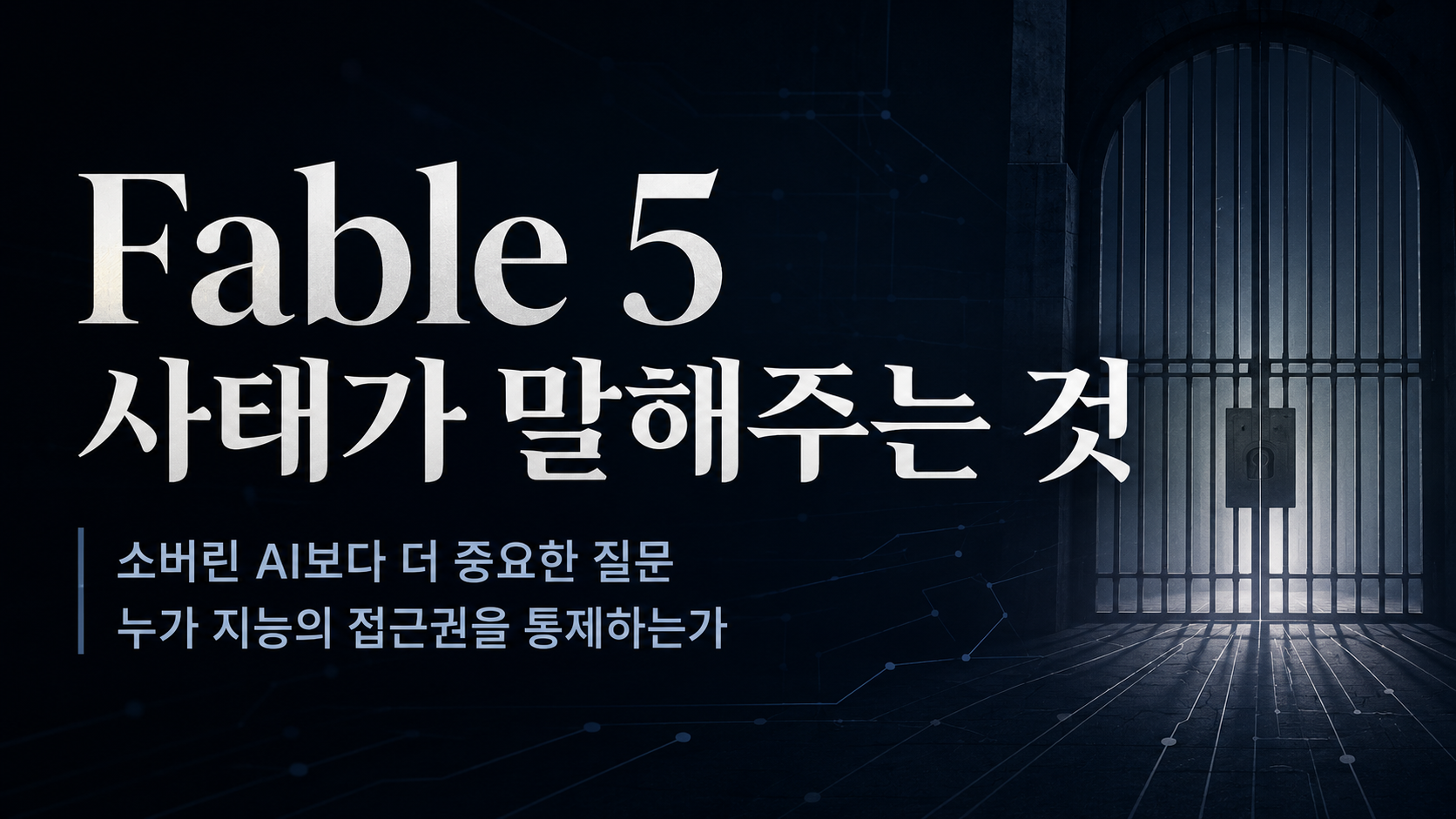 Fable 5 사태가 말해주는 것