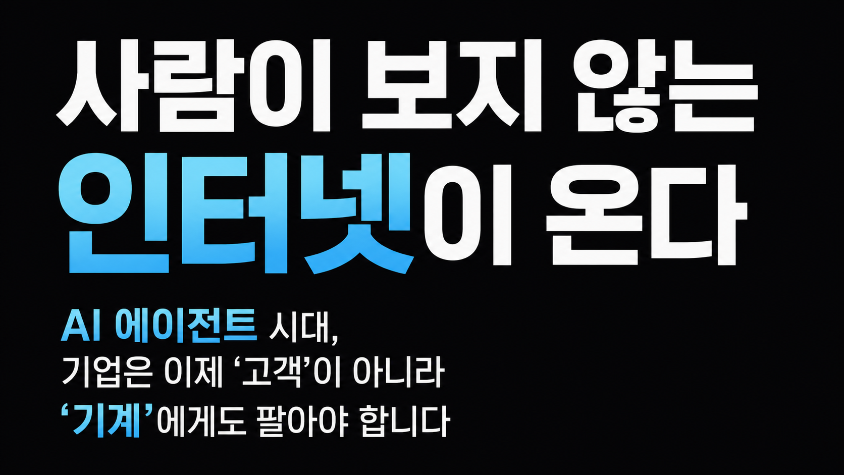 사람이 보지 않는 인터넷이 온다