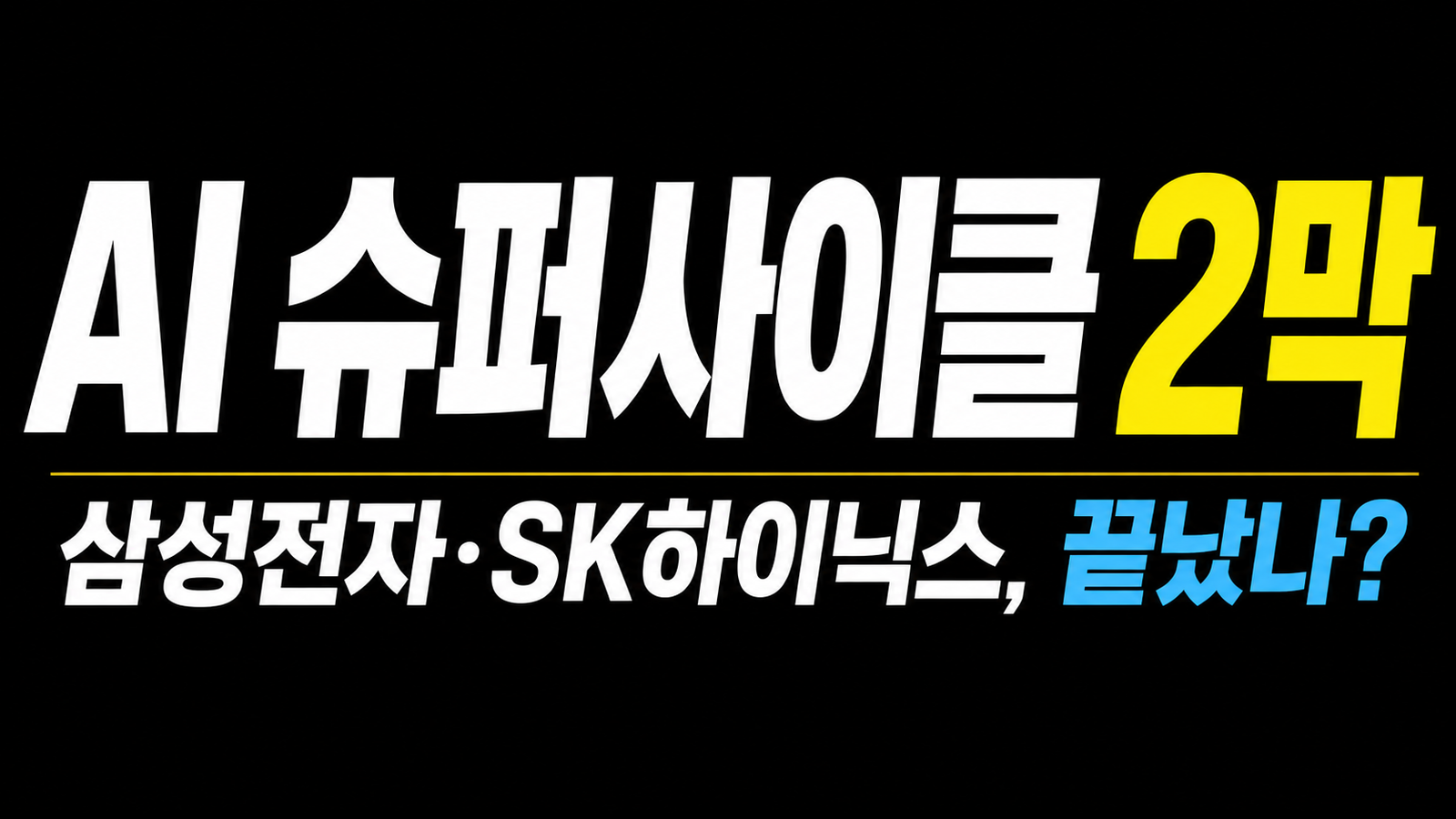 삼성전자 및 SK하이닉스 주가 폭락, AI 슈퍼사이클은 끝났나: 이제 토큰 가격이 아니라 ‘지능의 원가’를 봐야 한다