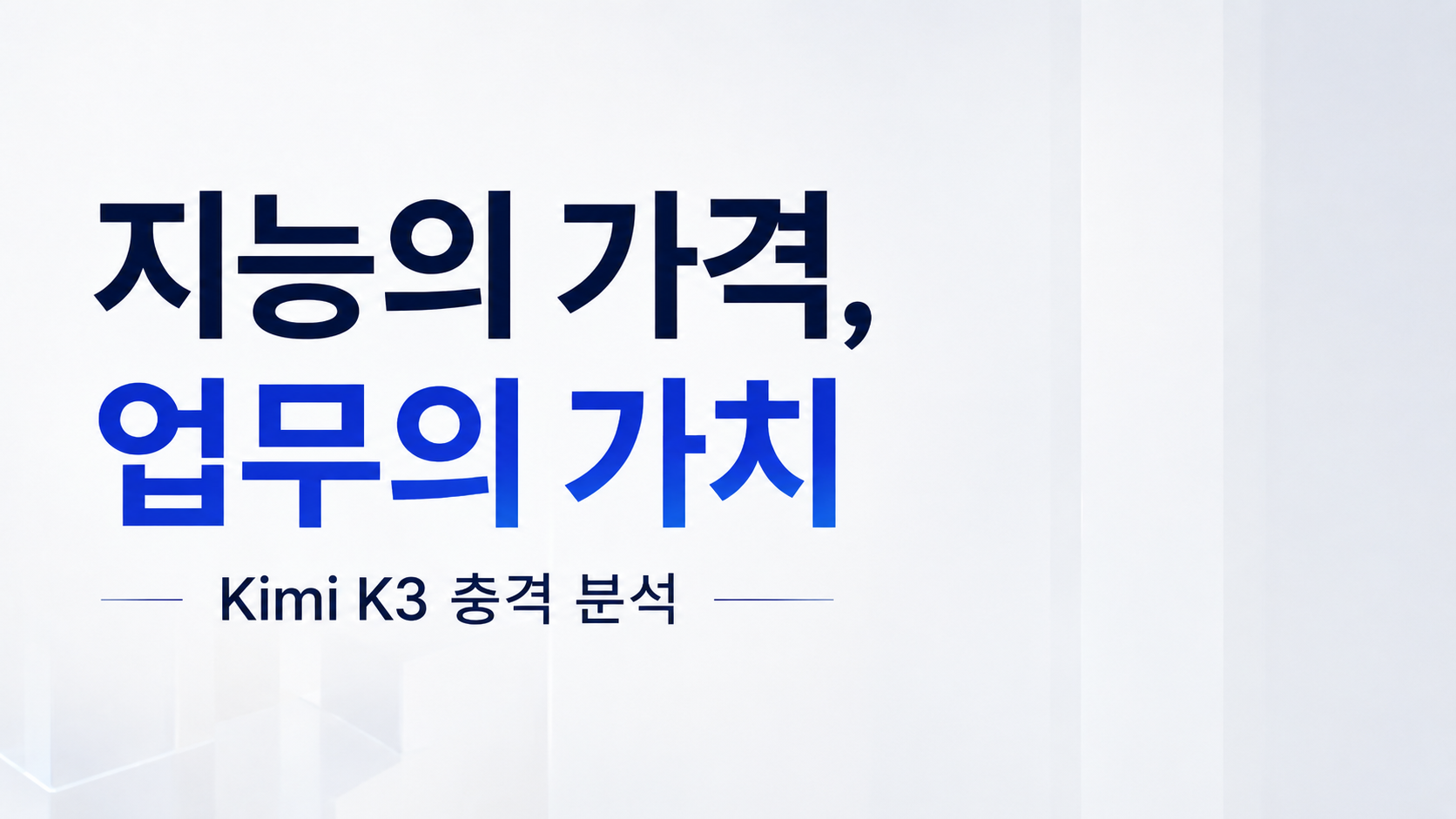 지능의 가격은 내려가고, 업무 시스템의 가치는 올라간다: Kimi K3가 만든 가격 상한선과 OpenAI 및 Anthropic의 ‘Up the Stack’ 전략