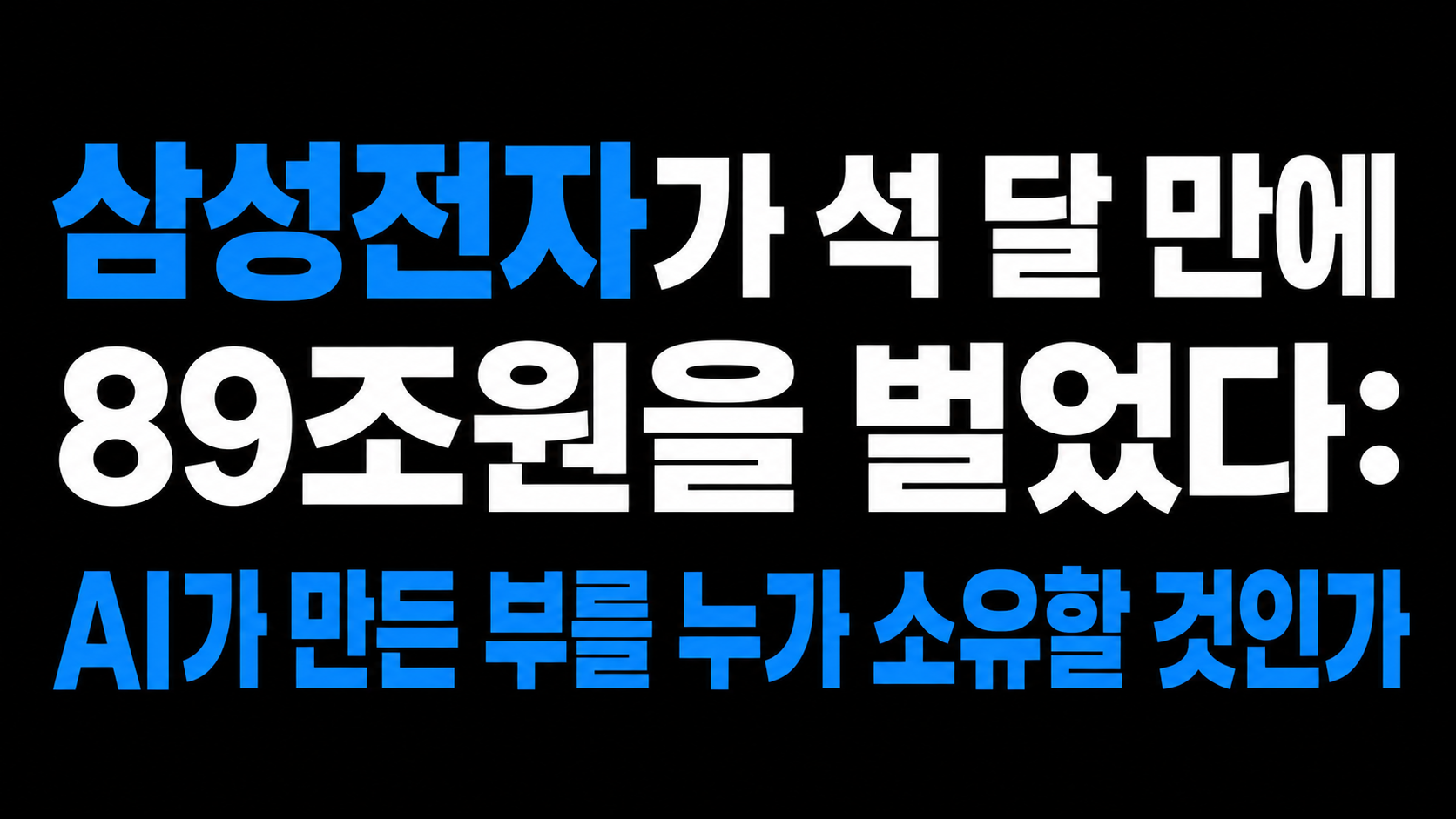 삼성전자가 석 달 만에 89조원을 벌었다: AI가 만든 부를 누가 소유할 것인가
