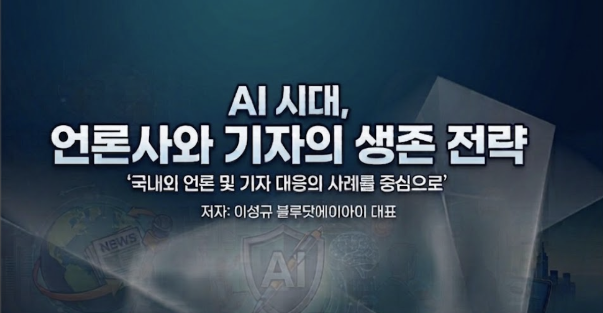AI 시대, 언론사와 기자의 생존 전략
