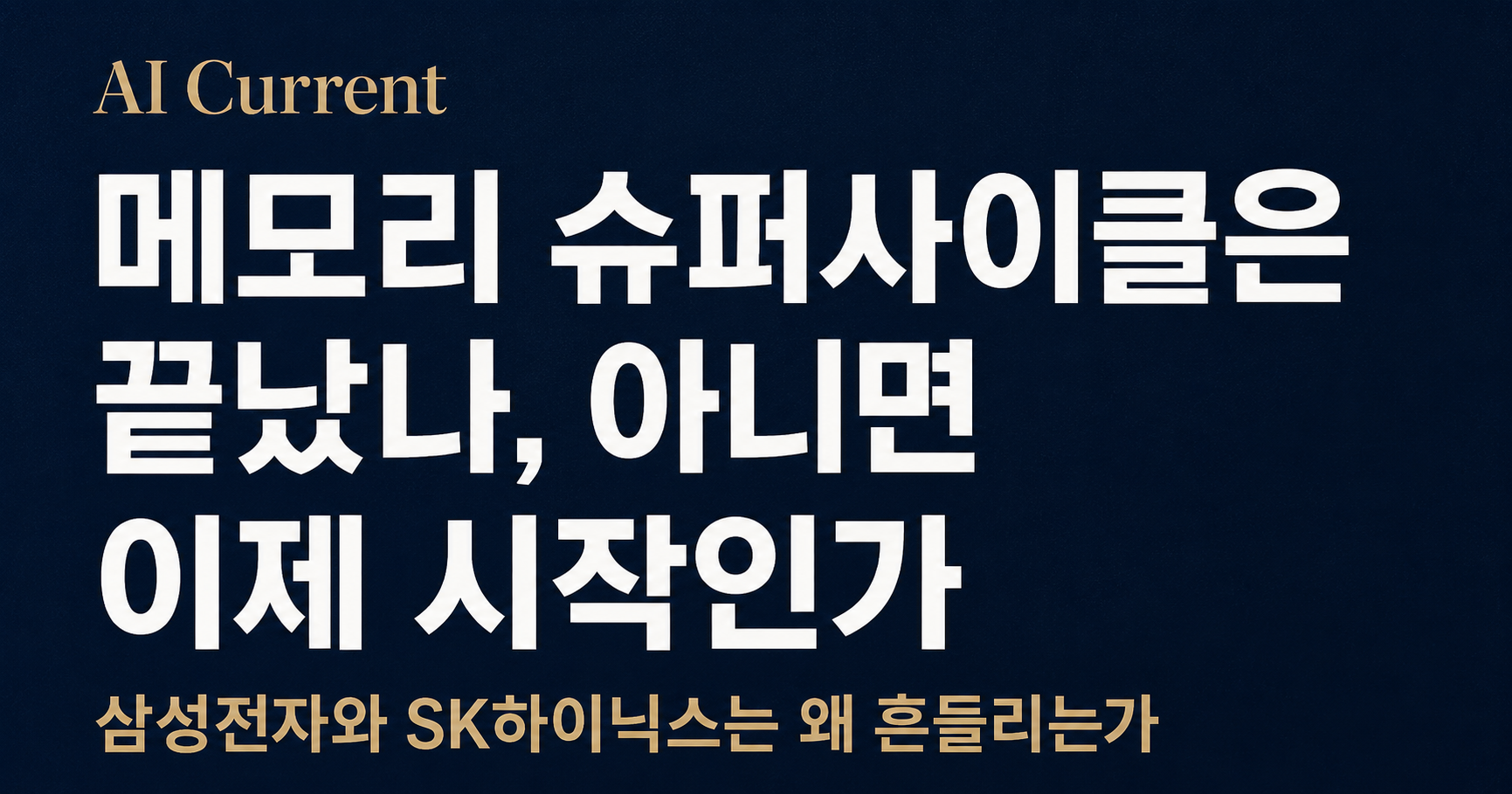 삼성전자와 SK하이닉스 주가는 왜 흔들리는가: AI 메모리 슈퍼사이클의 진짜 조건