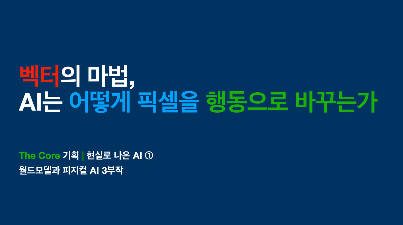 벡터의 마법, AI는 어떻게 픽셀을 행동으로 바꾸는가