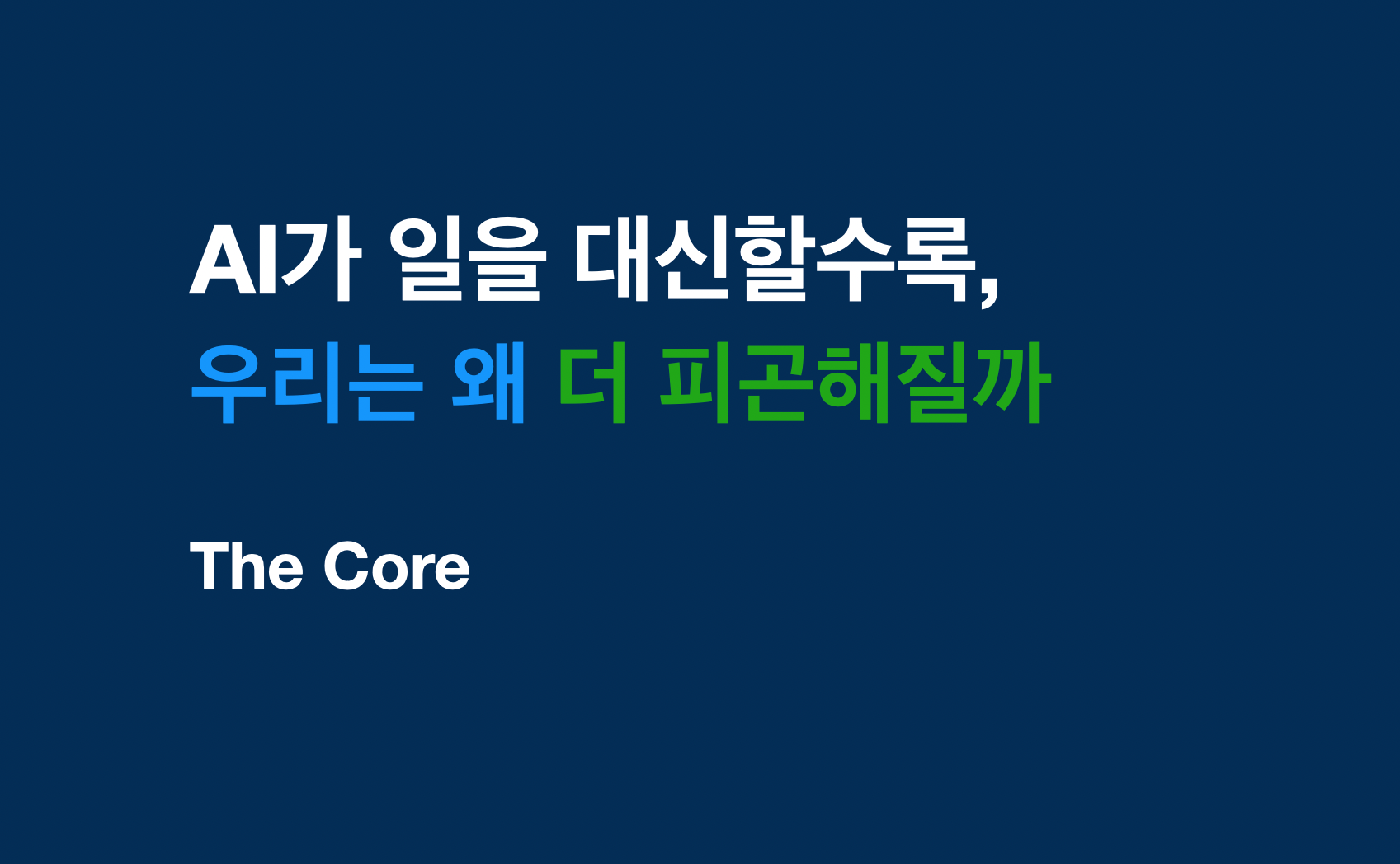AI가 일을 대신할수록, 우리는 왜 더 피곤해질까