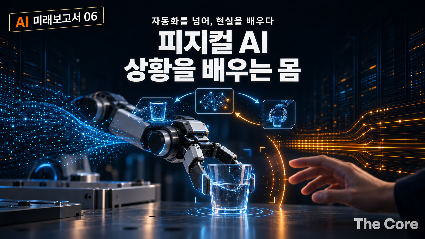 [AI 미래 보고서 06] 피지컬 AI: 자동화 기계에서 ‘상황을 배우는 몸’으로