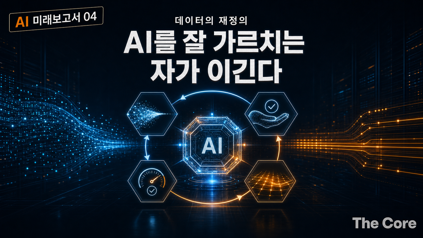 [AI 미래 보고서 04] 데이터의 재정의: 보유량에서 '가르치고 평가하는 능력'으로