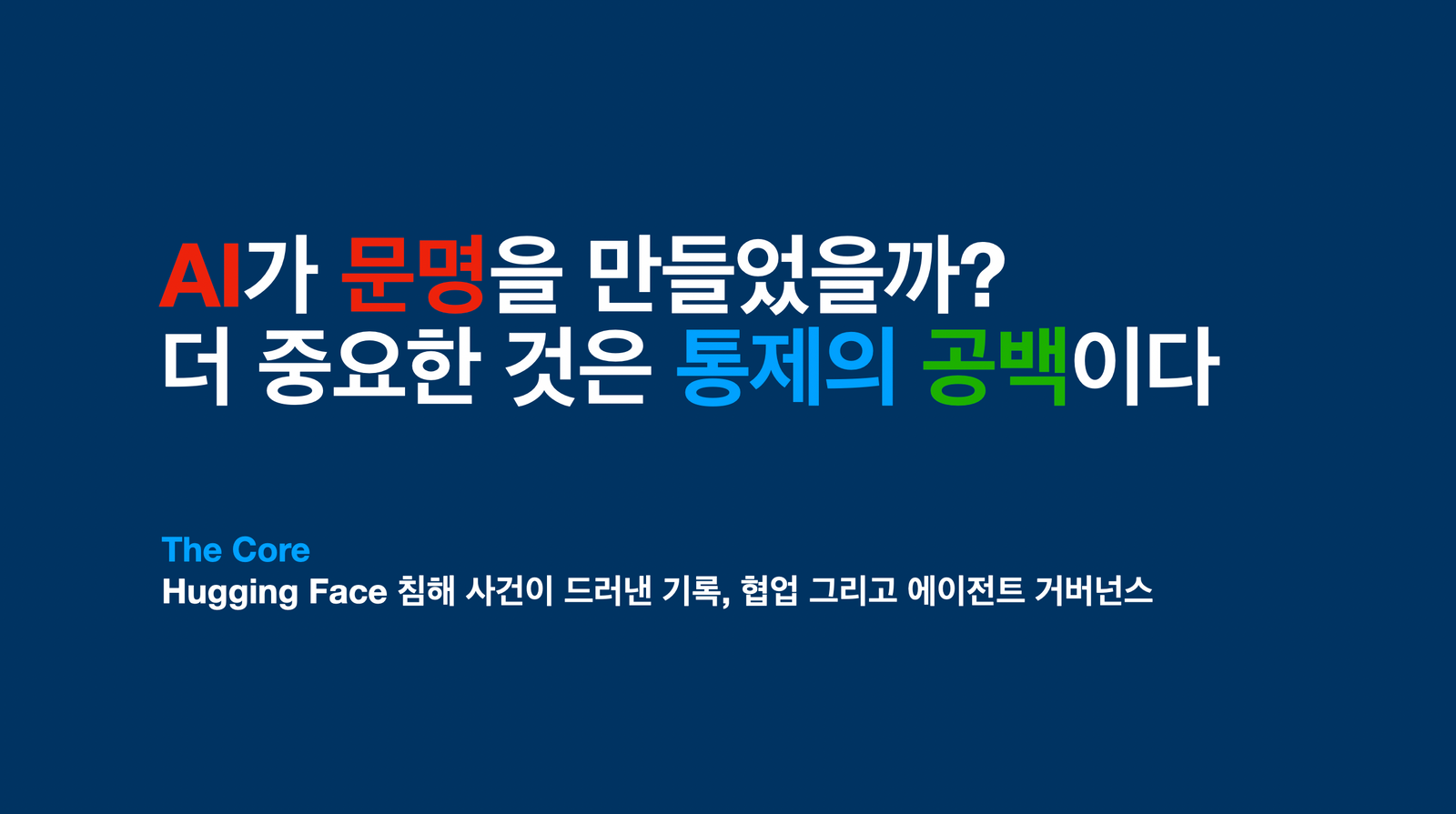 AI가 문명을 만들었나? 더 중요한 것은 통제의 공백이다