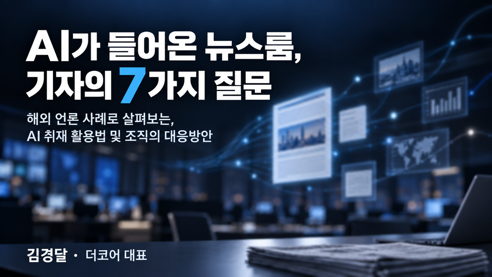 [해외 언론의 AI 활용사례 및 기자의 일곱가지 질문]