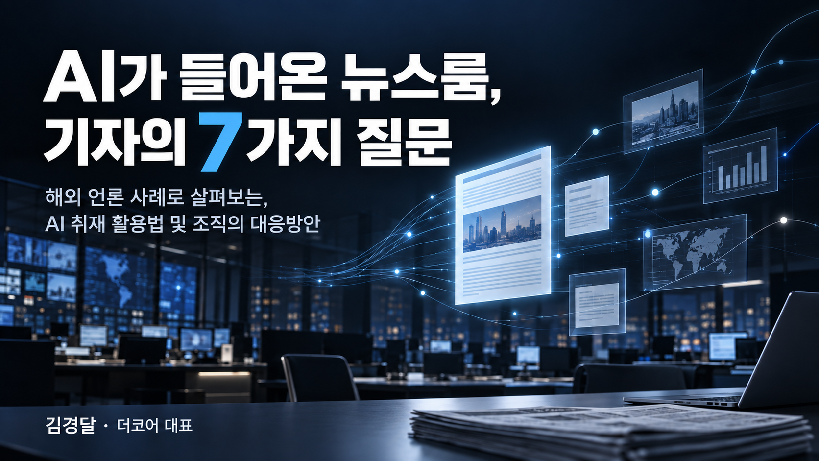 [해외 언론의 AI 활용사례 및 기자의 일곱가지 질문]