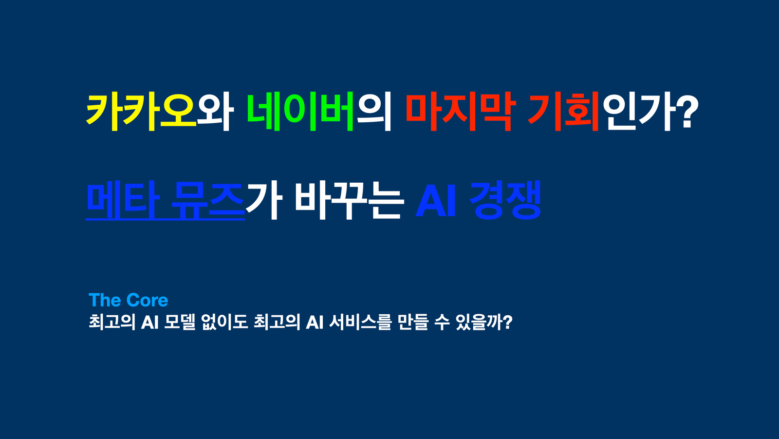 카카오와 네이버의 마지막 기회인가? 메타 뮤즈가 바꾸는 AI 경쟁