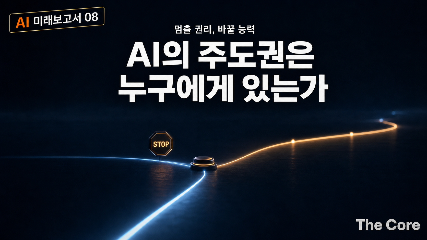 [AI 미래 보고서 08] AI의 주도권은 누구에게 있는가 : 멈출 권리와 바꿀 능력, 그리고 지능의 국경