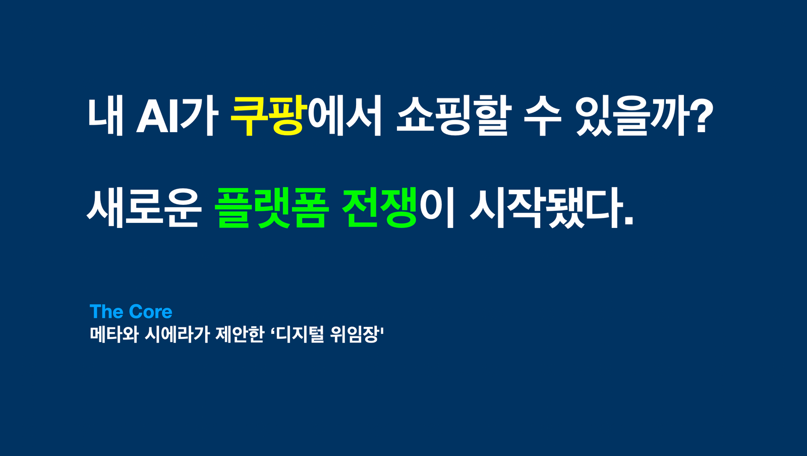 내 AI가 쿠팡에서 쇼핑할 수 있을까? 새로운 플랫폼 전쟁이 시작됐다