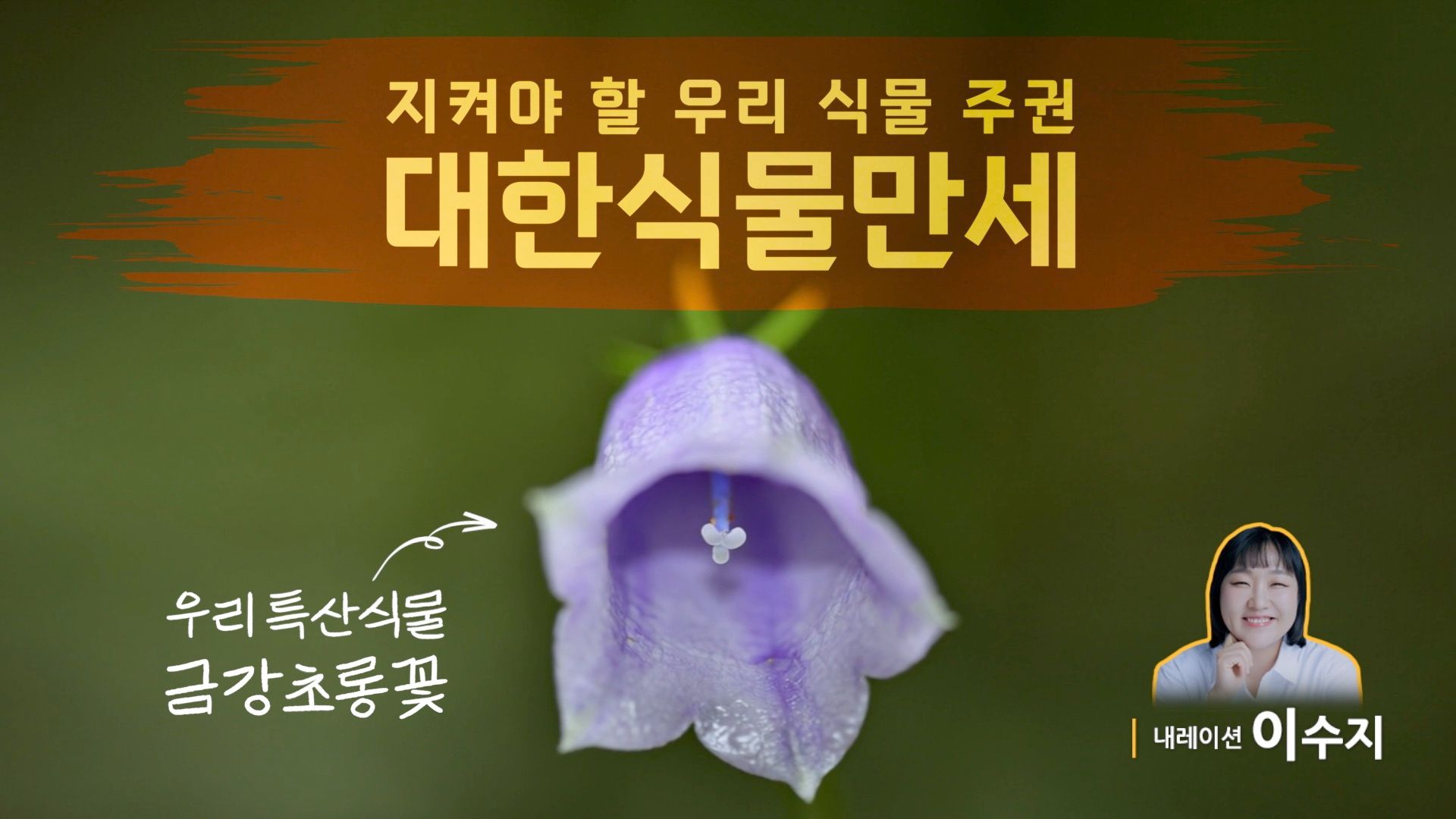 “대한식물만세”…우리 식물 지키는 건 주권을 지키는 일