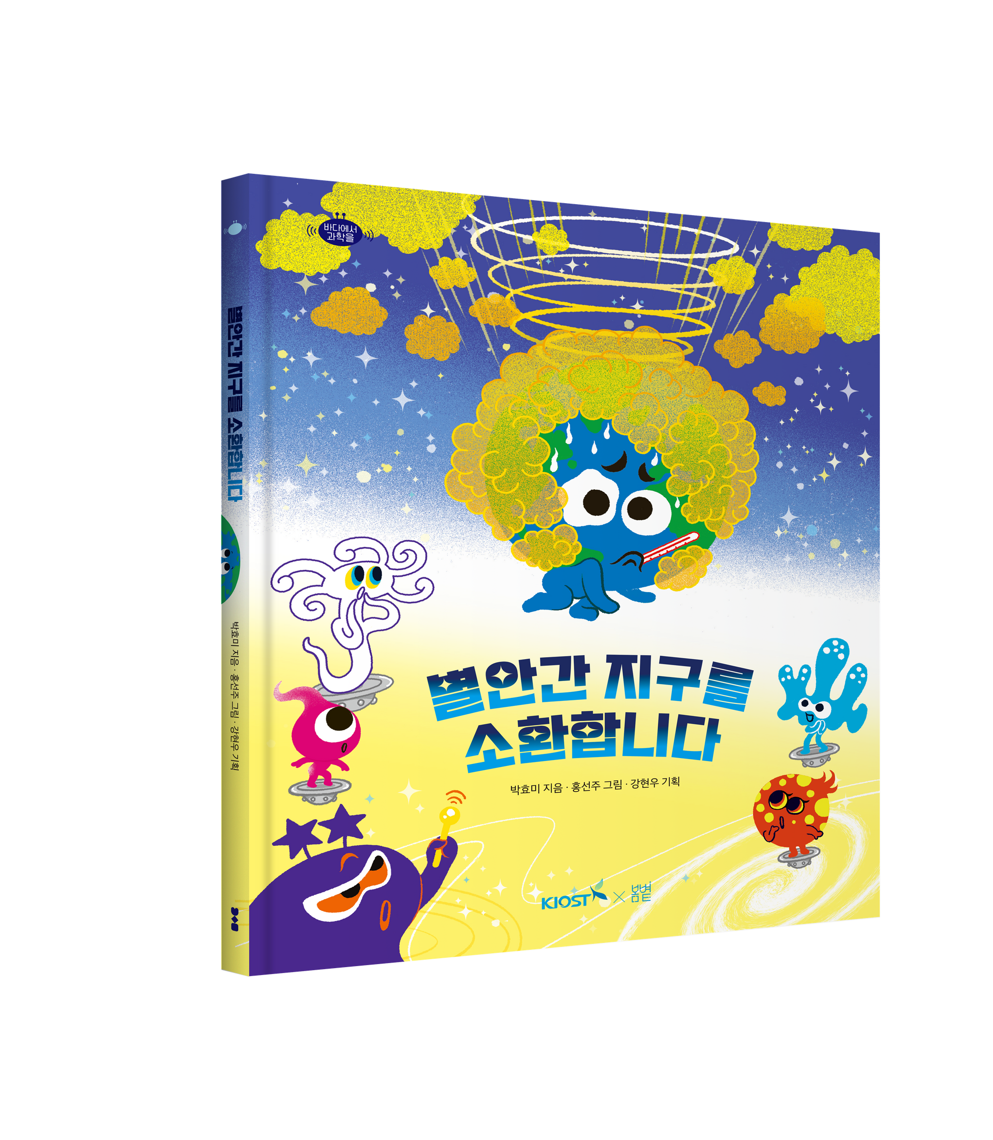 바다로 읽는 기후위기…해양과학 그림책·동화 출간