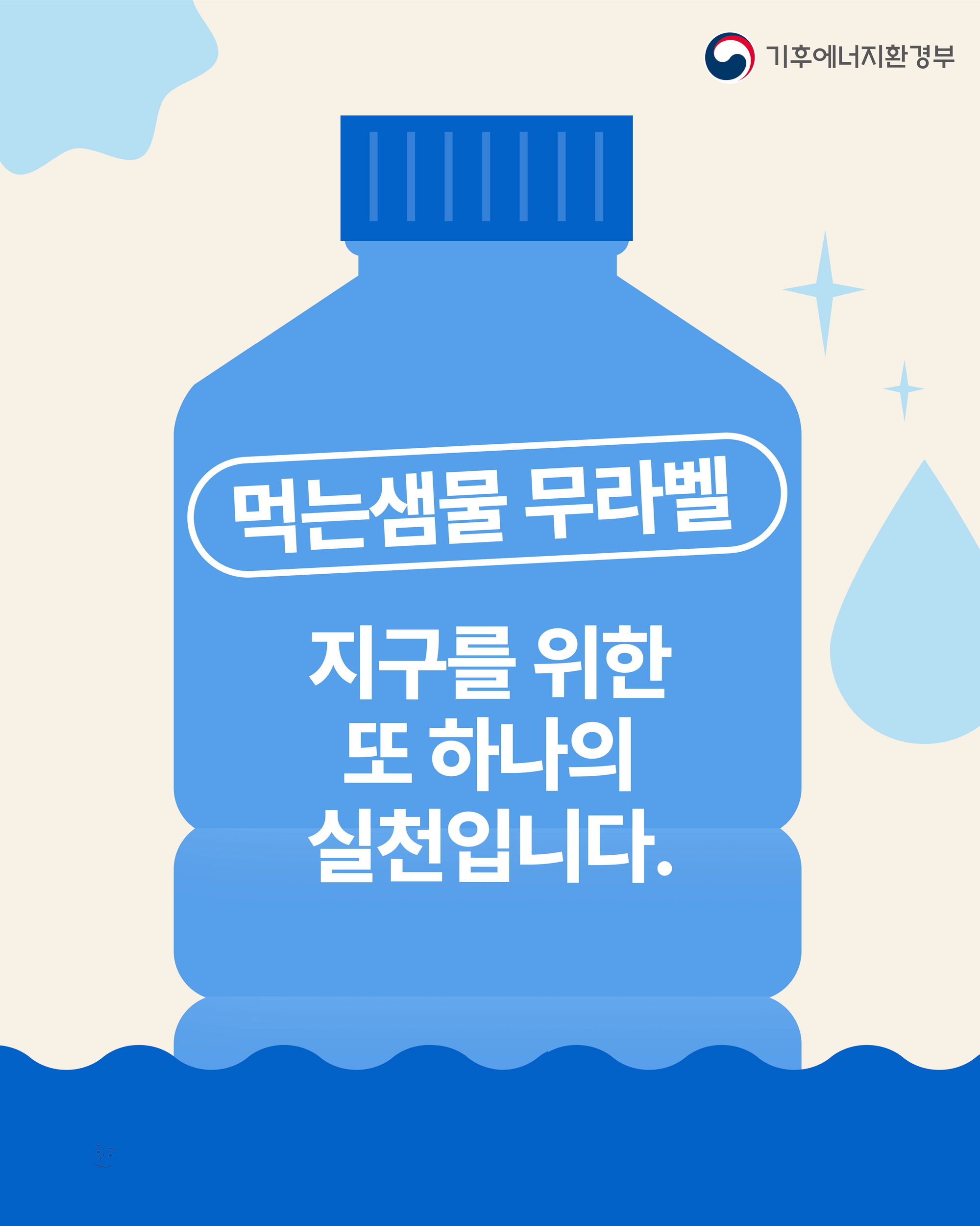 대형마트 낱병 생수도 ‘무라벨’ 시대... 플라스틱 연 2,270톤 줄인다