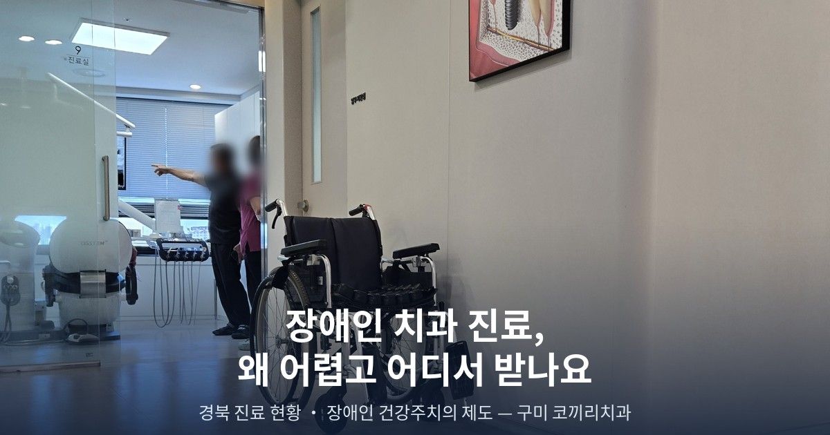 장애인 치과 진료, 왜 어렵고 경북에서는 어디서 받나요?