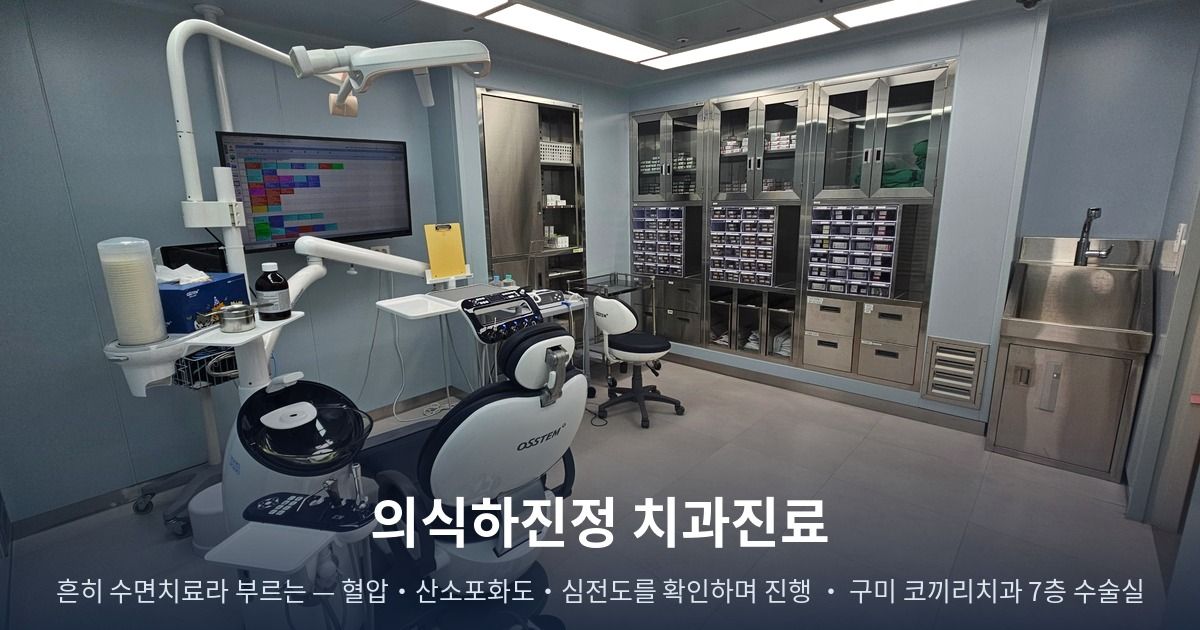 의식하진정 치과진료