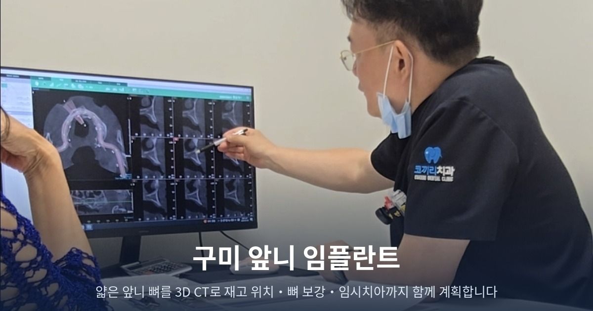 구미 앞니 임플란트