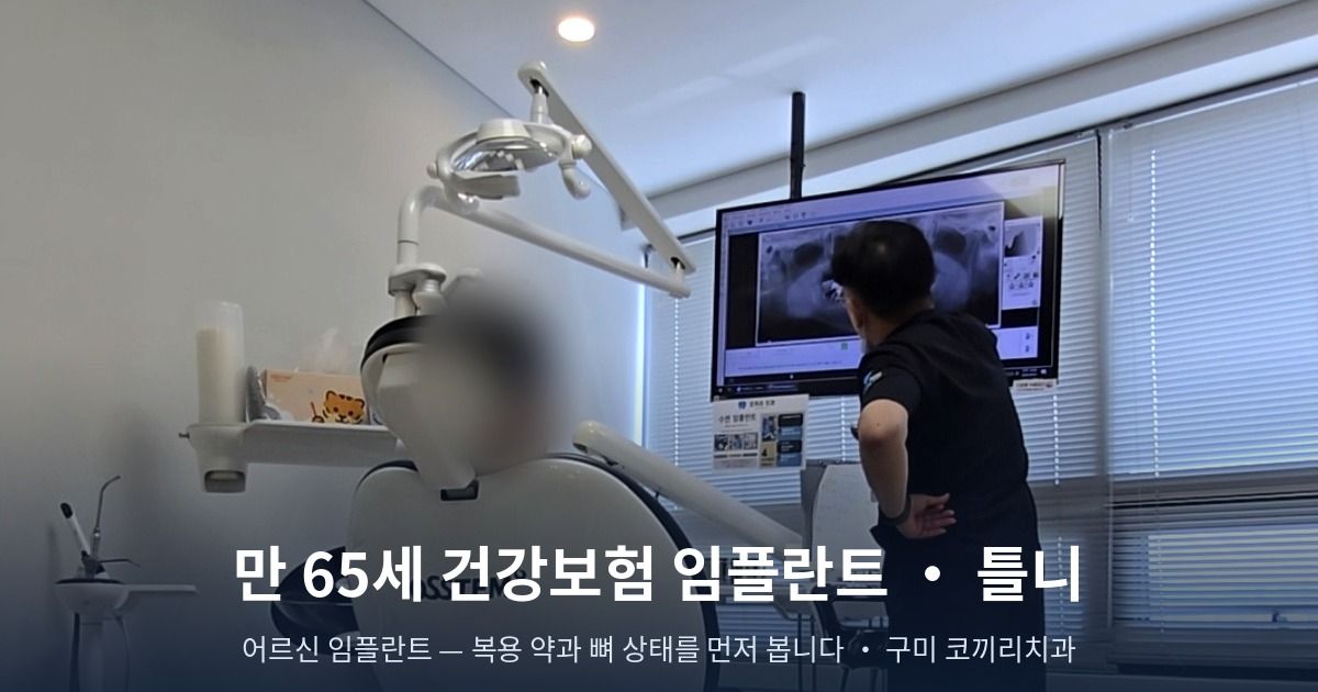 만 65세 건강보험 임플란트·틀니